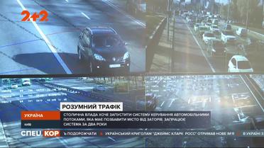 Система керування автомобільним трафіком: як працює і чи допоможе розвантажити столичні дороги