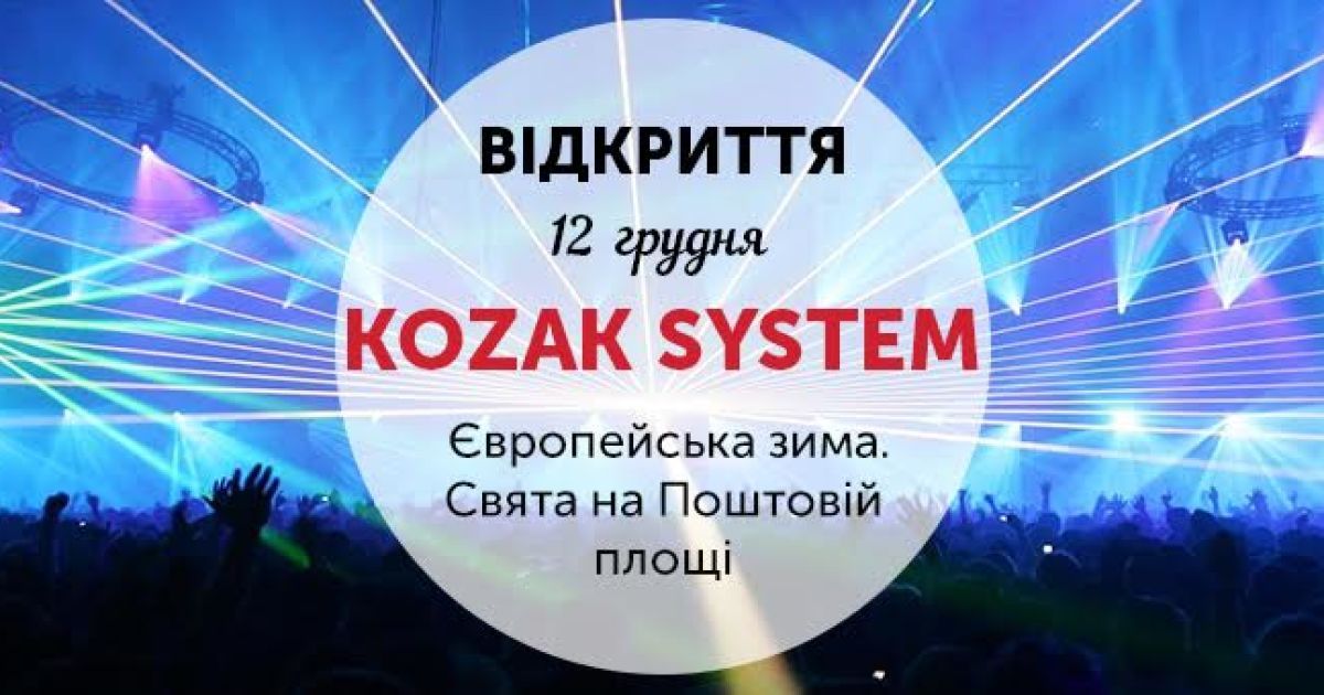 Смотрите прямую трансляцию открытия фестиваля "Европейская зима" в Киеве