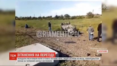 На железнодорожном переезде в Запорожье поезд сбил автомобиль, есть погибшие