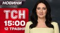 ТСН 15:00 новости 12 мая. Зеленский полетит в Стамбул! Диверсия РФ в Польше