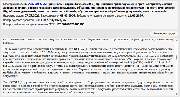 Матеріали суду / © Єдиний державний реєстр судових рішень