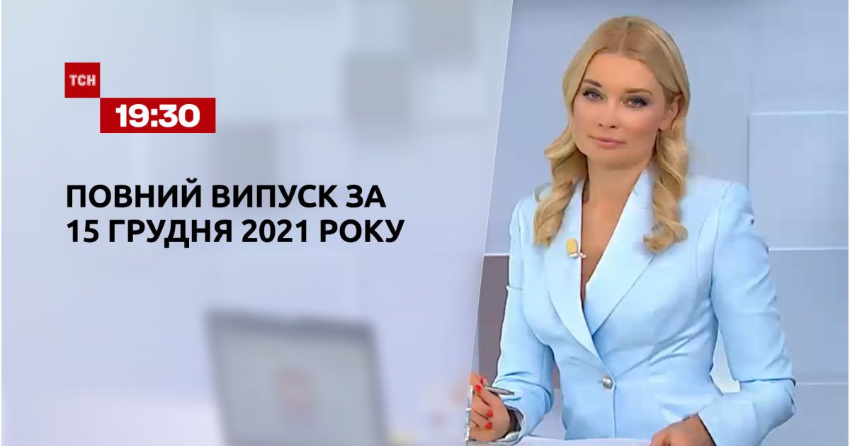 Випуск ТСН.19:30 за 15 грудня 2021 року