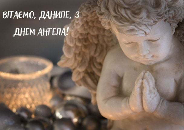 З днем ангела, Даниле
