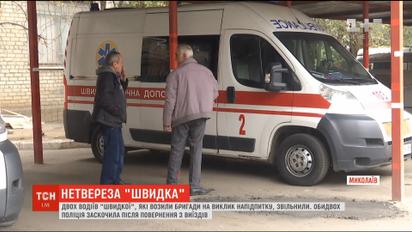 У Миколаєві звільнили п'яних водіїв швидкої допомоги