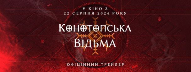 Постер фільму "Конотопська Відьма"