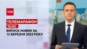 Новини ТСН 15:00 за 15 березня 2023 року | Новини України