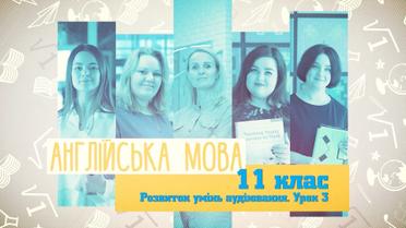 11 класс. Английский язык. Развитие умений аудирования. Урок 3. 8 неделя, чт