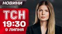 Новости ТСН 19:30 9 июля. Укрэнерго бьет тревогу - что произошло? Трамп шокировал решением