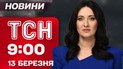 ТСН 9:00 новини 13 березня. Екстрено! Хто отримає доплати?! Залізний купол Ізраїля пробили!
