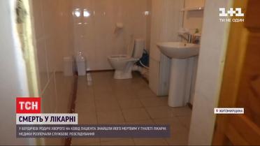 В больнице Бердичева родственники больного коронавирусом нашли его мертвым в туалете