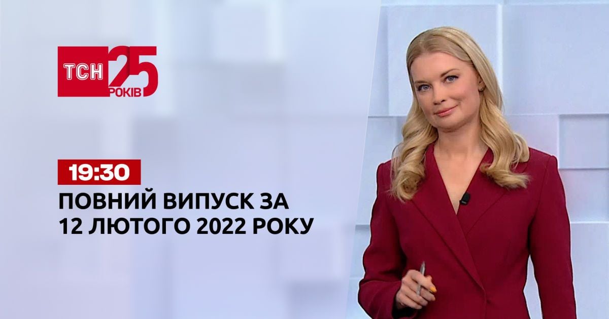 Выпуск ТСН.19:30 за 12 февраля 2022 года