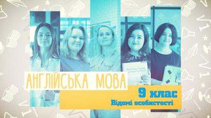 9 клас. Англійська мова. Відомі особистості. 3 тиждень, ср
