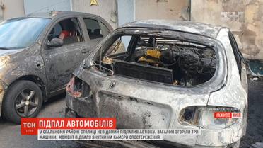 У столиці вночі вщент згоріли три автомобілі, ще два потребують ремонту