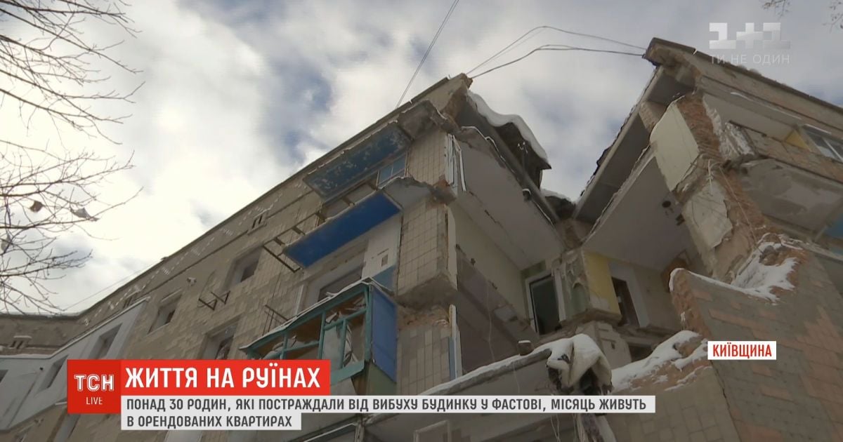 Мешканці зруйнованої вибухом багатоповерхівки у Фастові досі чекають житла і результатів експертизи