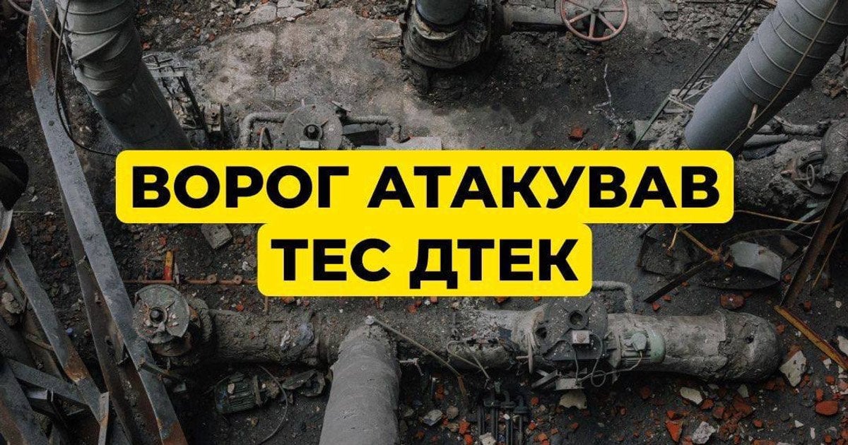 Атака на ТЕС ДТЕК