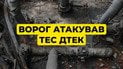 Атака на ТЕС ДТЕК