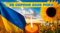 Який день 29 серпня 2026 року