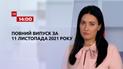 Новости Украины и мира | Выпуск ТСН.14:00 за 11 ноября 2021 года (полная версия)