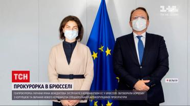 Новини світу: Венедіктова з керівництвом ЄС обговорюють боротьбу з корупцією в Брюсселі