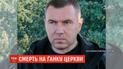 У погибшего работника Администрации президента обнаружили перелом костей носа