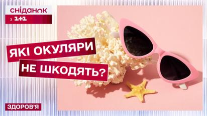 Як правильно захистити очі від сонця? Поради офтальмолога Володимира Мельника