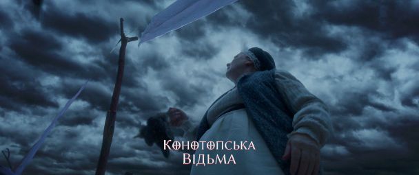 Кадр із фільму "Конотопська Відьма"