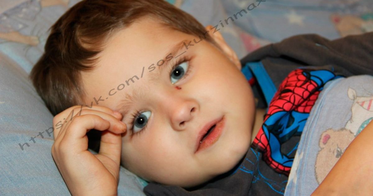Помогите спасти жизнь 4-летнего Максима