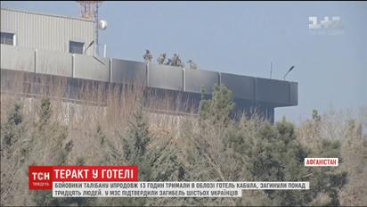 Боевики "Талибана" напали на один из самых известных отелей Кабула. Погибли украинцы