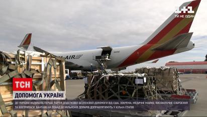 Новини України: до країни надійшла перша партія додаткової безпекової допомоги від США