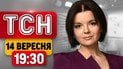 ТСН 19:30 14 сентября | Беглец-генпрокурор против НАБУ! Атака нон-стоп: что готовит враг?