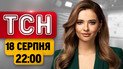 Сейчас! На Киев летят дроны! Первые последствия вечерних ударов! | ТСН 22:00 18 августа