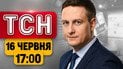 Зеленський ошелешив після зустрічі з Трампом! Москва в заторах після удару! | ТСН 17:00 16 червня