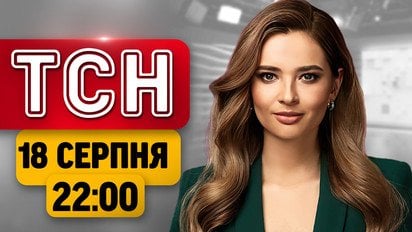 Сейчас! На Киев летят дроны! Первые последствия вечерних ударов! | ТСН 22:00 18 августа