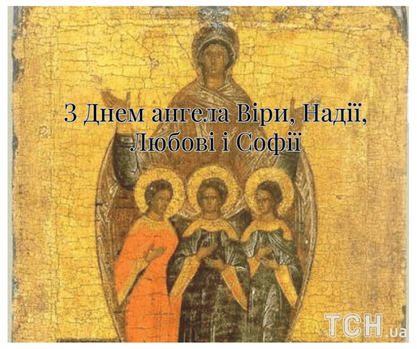 Листівки з теплими побажаннями в День ангела Віри, Надії, Любові і Софії / © ТСН