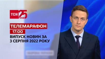 Телемарафон | Спецвипуск ТСН 17:00 за 3 серпня 2022 року