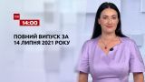 Новости Украины и мира онлайн | Выпуск ТСН.14:00 за 14 июля 2021 года (полная версия)