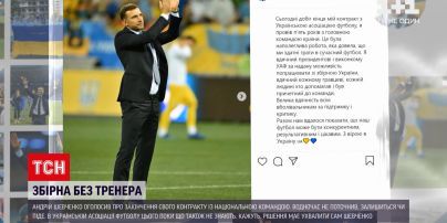 Новости Украины: у Андрея Шевченко закончился контракт с футбольной сборной