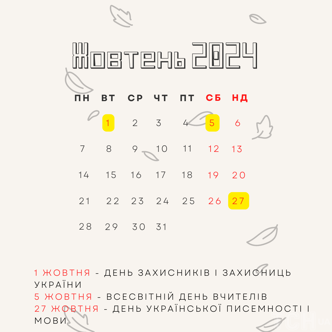Міжнародні й державні свята у жовтні 2024 року: календар, що і коли святкуємо / © ТСН.ua