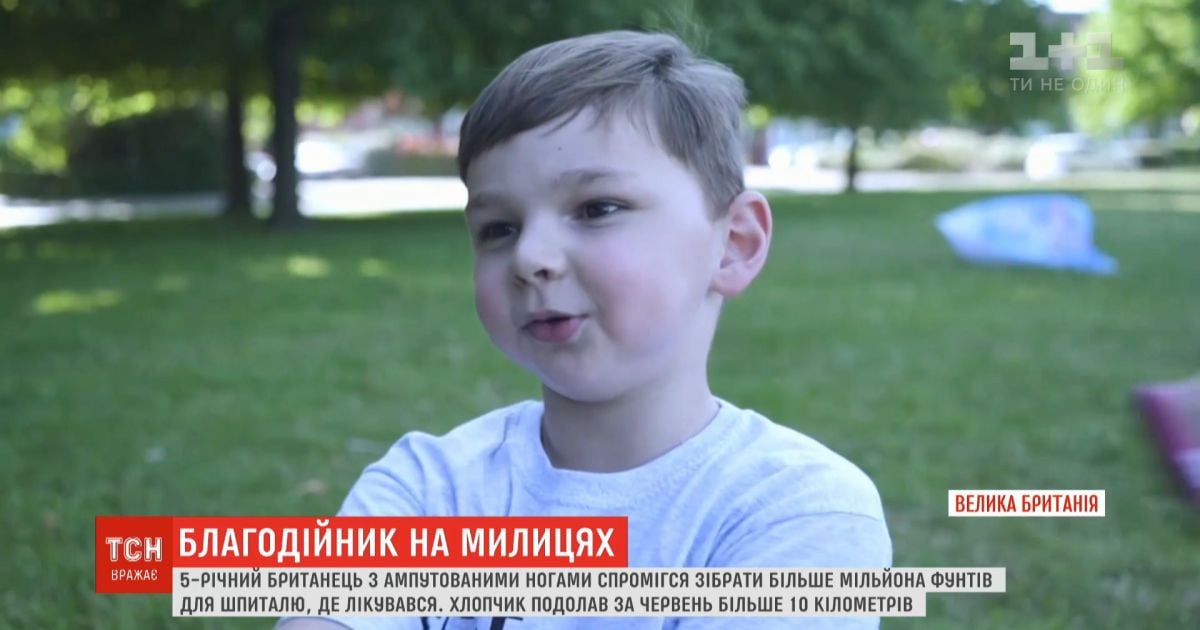 Миллион фунтов для медиков: 5-летний британец с ампутированными ногами помог госпиталю
