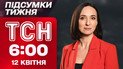 ТСН 6:00 11 квітня. Підсумки тижня. Великодній обмін! Переговори про мир! Трамп проти НАТО!