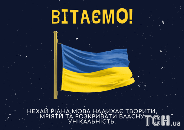Привітання з Міжнародним днем рідної мови / © ТСН