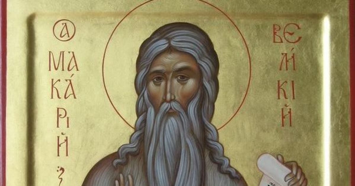 1 февраля - день памяти Макария Великого