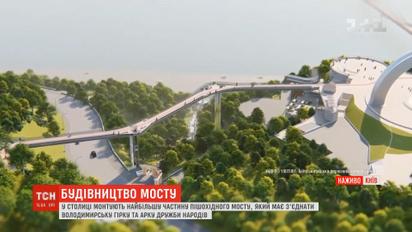 У столиці завершують зводити основні конструкції нового пішохідного мосту