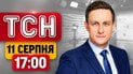 Збиття ракет замовчують? Підозри керівникам ТЦК! Дунай катастрофічно змілів! | ТСН 17:00 11 серпня