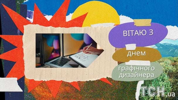 Листівки з Днем графічного дизайнера 2026 року / © ТСН