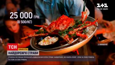 Какие на вкус самые дорогие блюда в ресторанах столицы и стоят ли этих денег | Новости Украины