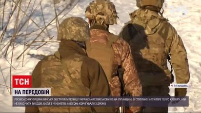 По позициям вооруженных сил в Луганской области пророссийские наемники ударили с гаубиц | Новости с фронта