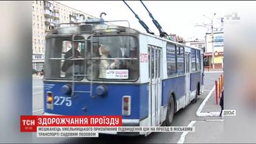Житель Хмельницкого остановил повышение цен на проезд в городском транспорте