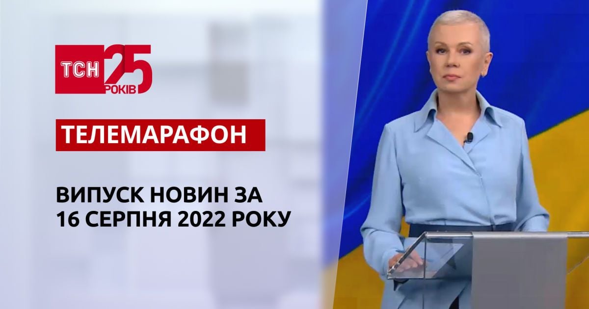 Телемарафон | Спецвипуск ТСН за 16 серпня 2022 року