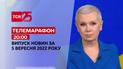 Телемарафон | Спецвипуск ТСН 20:00 за 5 вересня 2022 року